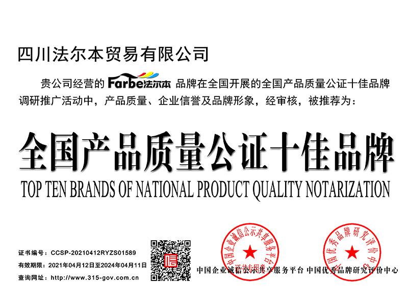 全国产品质量公证十佳品牌